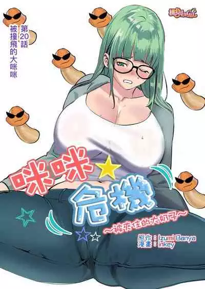 [inkey, Izumi Banya] Pai☆Panic ~Hasamareta Dekapai~ | 咪咪☆危機～被夾住的大奶子～ 15-21 [Chinese]