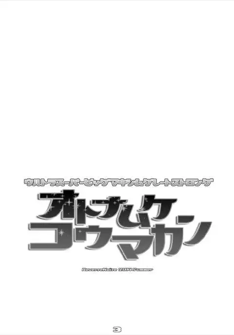 Ultra Super Big Maxim Great Strong Otonamuke Koumakan Soushuu Hen