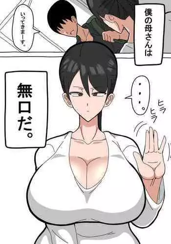 Kaa-san wa Mukuchi de Muhyoujou de Muteikou 媽媽沉默寡言，面無表情，不抗拒