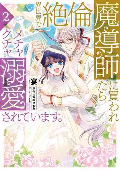 [Utage / Senzaki Hitomi] i sekai de zetsurin mado-shi ni kawa retara mechakucha dekiai sa rete imasu. | 在异世界被非凡的魔导师买下的话会被异常宠爱。 1-13 end [Chinese] [莉赛特汉化组]