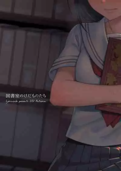 Toshoshitsu no Kedamono-tachi