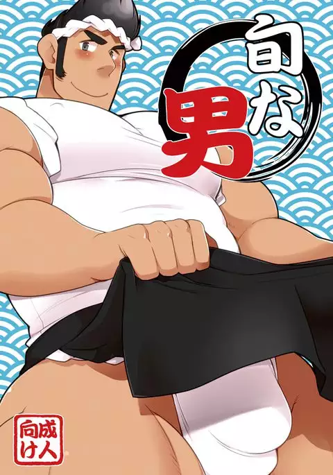 旬な男 by Takezamurai