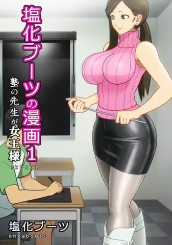 [Enka Boots] Enka Boots no Manga 1 - Juku no Sensei ga Joou-sama [Digital]