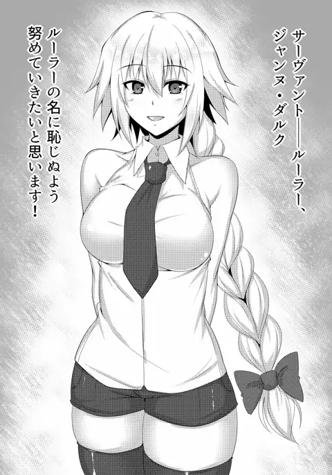 真面目なジャンヌちゃん