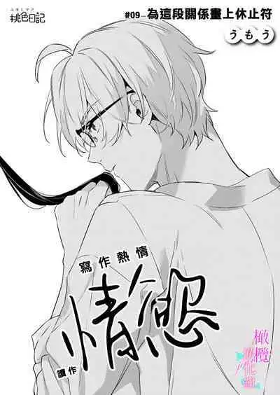 [Umou] Jounetsu to Kaite Seiyoku to Yomu1-9 | 写作热情读作情欲 1-9 [Chinese] [橄榄汉化组]