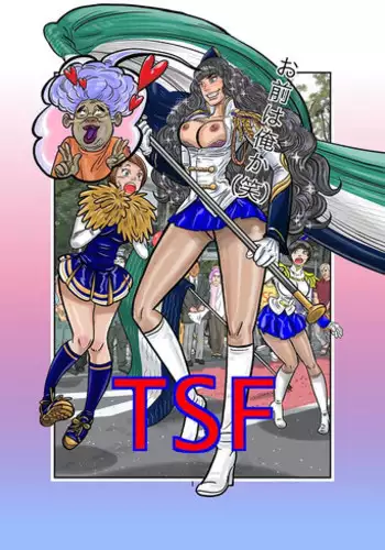 僕の悪友が催淫TSFアプリを手に入れちゃった話_1話