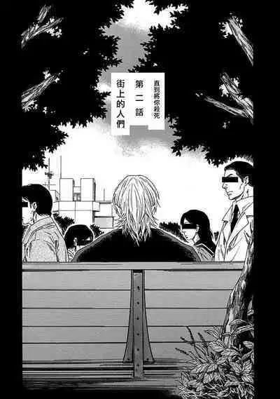 Boku ga Kimi o Korosu made | 直到将你杀死 Ch. 1-5