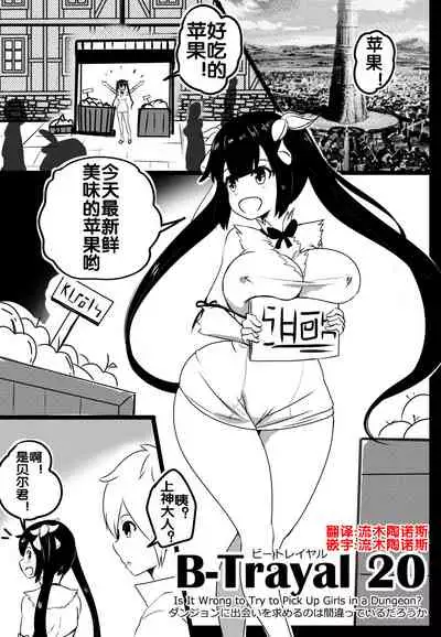B-Trayal 20 赫斯提亚 Part1（ダンジョンに出会いを求めるのは間違っているだろうか）