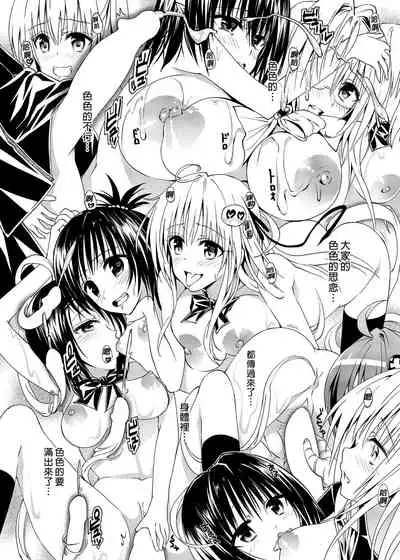 [Samurai Ninja GREENTEA] To Love-Ru Harem Soushuuhen | 出包愛戀後宮 總集篇 (To LOVE-Ru) [Chinese] [Digital]