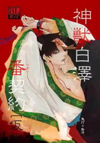(Jigoku no Tomoshibi Go) [Killing me (Tarawo)] Kamikemono Shirasawa wa Kodomo ga Hoshii (Hoozuki no Reitetsu)