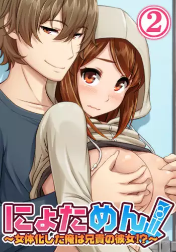 [Pink Pineapple] Nyotamen! ~Nyotaika Shita Ore wa Aniki no Kanojo!?~ 2