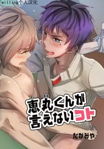 Emaru-kun ga Ienai Koto 惠丸君不能说的事