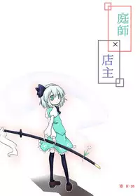 [Futa] Niwashi × Tenshu (Touhou Project)