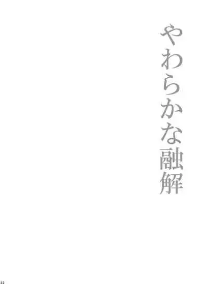[M月] ほしとあめ + こいわずらい + SERAPHIM（アンソロ） (Shironeko Project) [Digital]