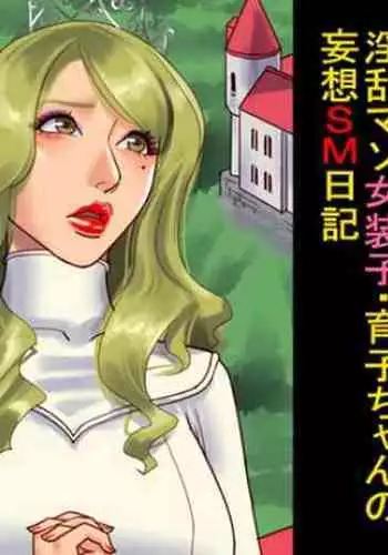 [Naya] Shemale no Kuni no Alice no Bouken | 人妖之国的爱丽丝的冒险 [Chinese] [有条色狼汉化]