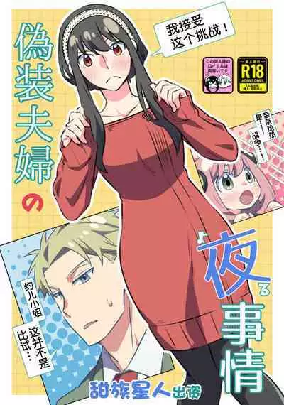 [Ichinichi Sanjou (Kamimiya)] Gisou Fuufu no Yoru Jijou (SPY x FAMILY) [Chinese] [一只麻利的鸽子汉化x甜族星人出资] [Digital]