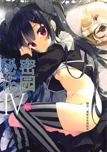 (C92) [ActiveMover (Arikawa Satoru)] Secret garden (Flower Knight Girl) [Chinese] [寂月汉化组]