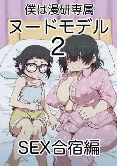 [camekirin] Boku wa Manken Senzoku Nude Model 2 SEX Gasshuku Hen | 我是漫研専属裸体模特 2 SEX合宿篇 [Chinese] [花咲个人汉化]