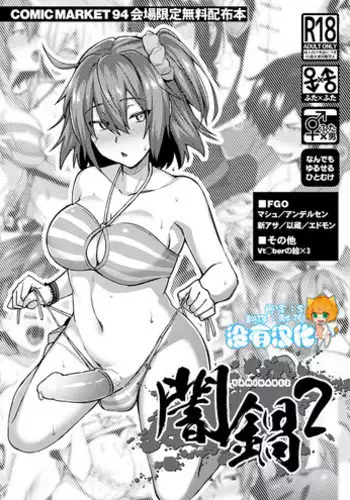 (C94) [Ikechika (Ikeshita Maue)] Yaminabe 2 (Various) [Chinese] [????]