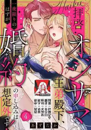 [Azuta ka] haikei ojisama-ō otōto denka, ichiya kagiri no hazu ga kon'yaku no mōshikomi wa sōtei-gaidesu! | 拜启 王弟殿下、 本该是限定一夜但婚约的申请却是意料之外！1-3 [Chinese] [莉赛特汉化组]