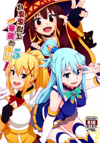 Megumin ni Karei na Shasei o! 2| 為惠惠獻上華麗的爆射2
