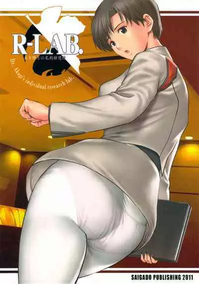 (C81) [Saigado (Saigado)] R-LAB. - Dr. Akagi's individual research lab (Neon Genesis Evangelion) [Chinese] [瓜皮漢化·母系戰士出品@萌夢星君發佈]
