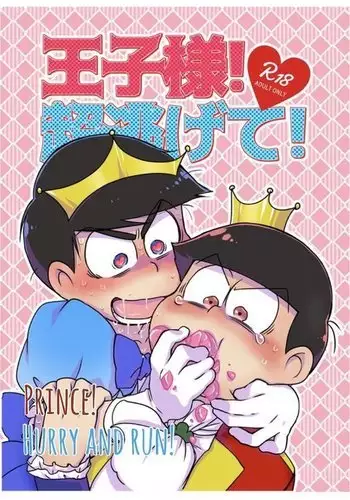Oji-sama! Cho nigete! | Prince! Hurry and Run!