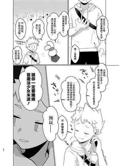 Mahou Shoujo Mirakuru Mirachan丨魔法少女奇蹟米拉醬