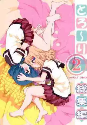 とろ～り総集編2