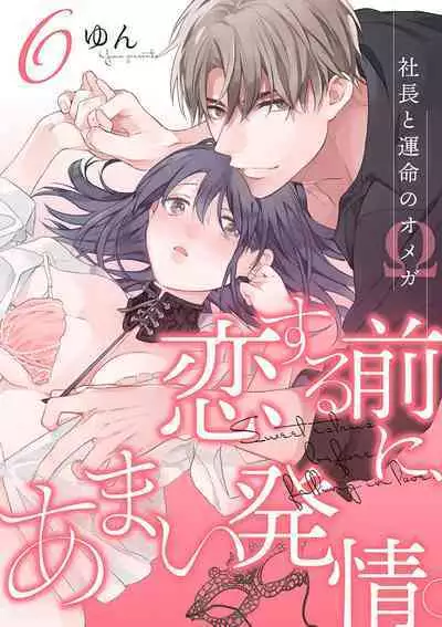 [Yun] Koisuru Mae ni, Amai Hatsujou. ~Shachou to Unmei no Omega~1-9| 恋爱之前、甜蜜发情。~社长与命中注定的Ω~ Vol. 1-9[Chinese] [橄榄汉化组]