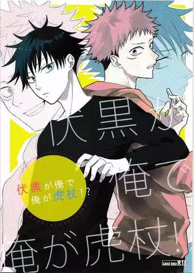 [AR. (Yuri)] Fushiguro ga Ore de Ore ga Gojo!? (Jujutsu Kaisen)