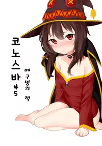 [Sinseong Modogi] 코노스바#5 메구밍의 책 (Kono Subarashii Sekai ni Syukufuku o!) [English]