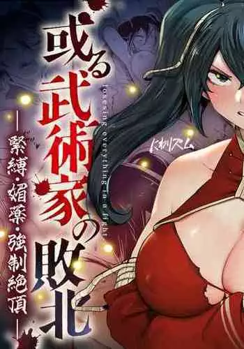 [EroRhythm (NiwaRhythm)] Kakutou Rape -Saikyou Shoujo Touka ga Okasareta Hi- | 斗强奸 -最強少女・跳花被侵犯日- [Chinese] [官方简中]