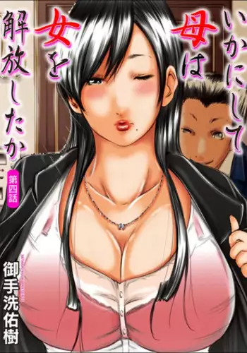 [Mitarai yuuki] Ikani shi te haha ha onna o kaihou shi ta ka (4)