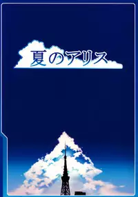 (C76) [LongHornTrain (CyoCyo)] Natsu no Alice | Summer Alice (Shin Megami Tensei) [English] [Brolen-RR]