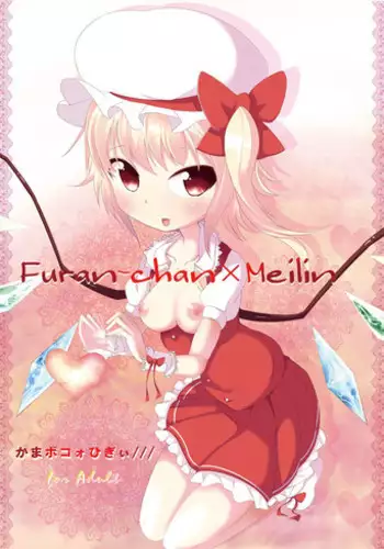 [Kamaboko Higi/// (Kouhaku no Kamaboko] Furan-chan × Meilin (Touhou Project) [Digital]