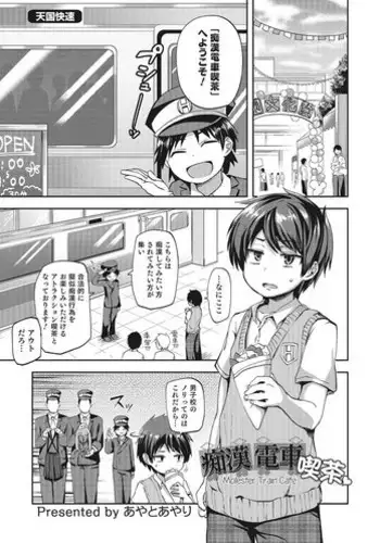[Ayato Ayari] Chikan Densha Kissa｜Molester Train Cafe (Otokonoko HEAVEN Vol. 28) [Chinese] [喫茶電車痴漢化組] [Digital]