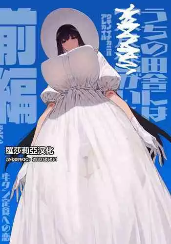 [Gyuutan Teishoku e no Koi] Shigoto o Yameta node Nido to Kicha Dame to Iwareta Inaka ni Kaette kitara Dekkai Onnanoko no Kai ni Mechamecha ni sareru Hanashi Zenpen [Chinese] [羅莎莉亞漢化] [Digital]