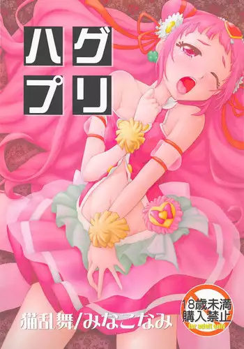 (COMIC1?13) [Nekoranbu (Minako Nami)] HugPre (Hugtto! PreCure)