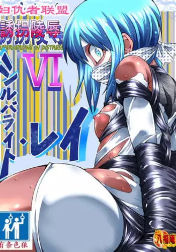 [Atelier Hachifukuan] Superheroine Yuukai Ryoujoku 11 - Superheroine in Distress [Ange&Suzushiro] | 凌辱诱拐 11 [Chinese] [有条色狼汉化]