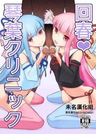 [Atelier:Dew (Kurakumo Nue)] Kaishun Kotonoha Clinic (VOICEROID) [Chinese] [未名汉化组] [Digital]