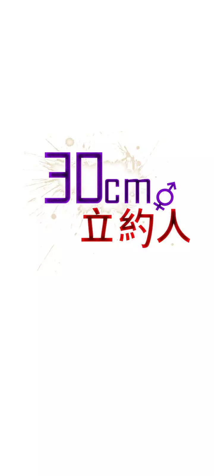 30cm立约人 第一季