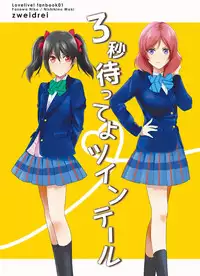 [zweidrei (Reiichi)] 3-byou Matte yo Twintail (Love Live!) [Digital]