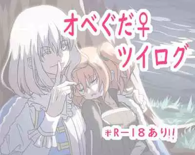 [七の月] Obe guda ♀ ̄̄tsuirogu[ fate grand order )