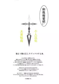 (COMIC1☆7) [SHD (Buchou Chinke)] Tsuyomari Kishiou to Lovex Suru Hon (Fate/stay night) [Chinese] [大黄粘痰汉化] [Incomplete]