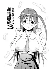 [Toraya (ITOYOKO)] Toaru Omeko ni Railgun 3 (Toaru Kagaku no Railgun) [English] [Providence]
