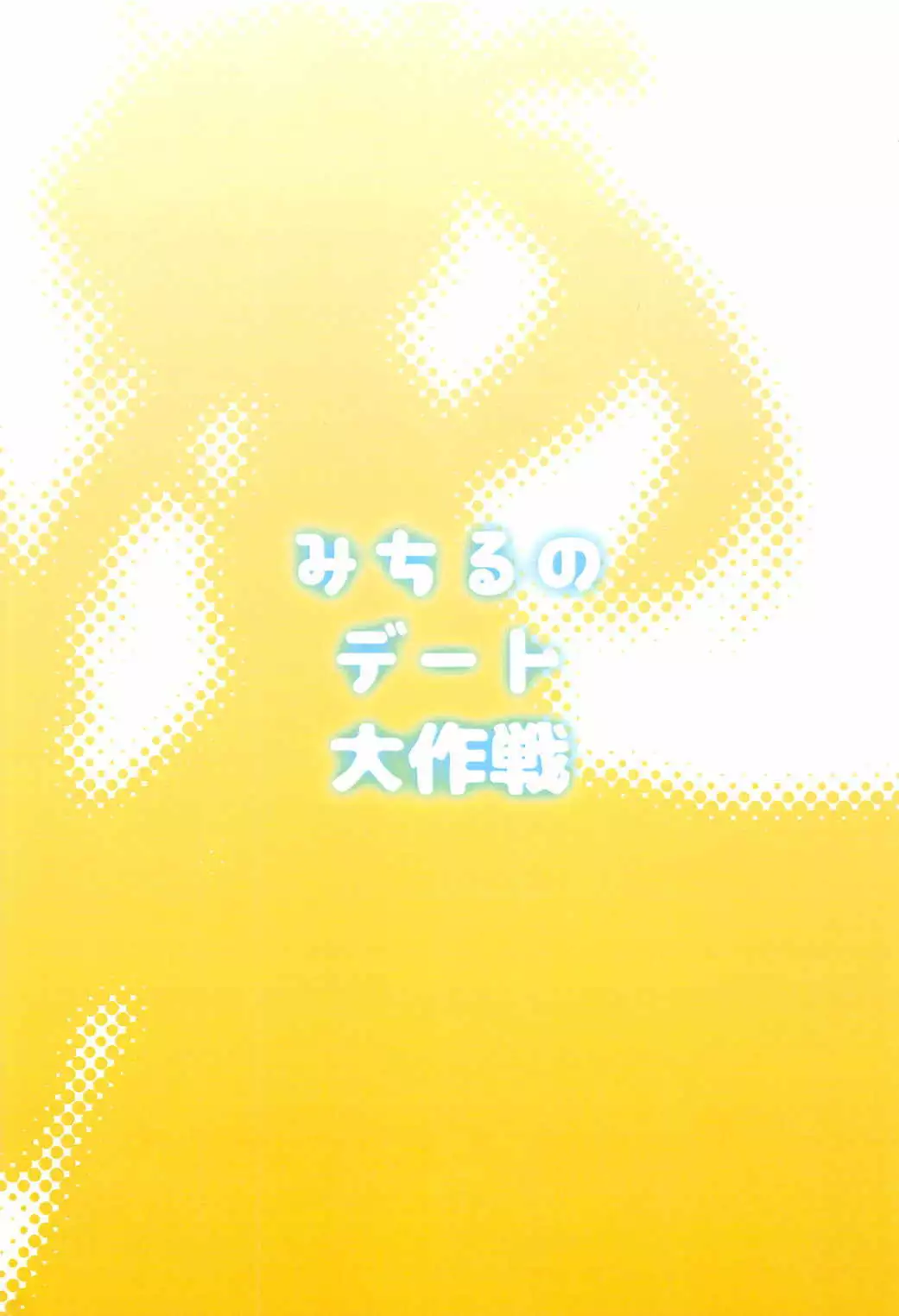 みちるのデート大作戦