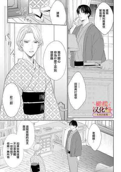 [te de i・yu ki]wakadanna sa ma to hatsukoi yobai～shou ka re ta to no atsu i yubisaki ～1~5|少东家和初恋结婚～焦急的人 炙热的指尖1~5[Chinese] [橄榄汉化组]