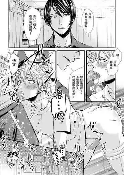 [Inainaka] Shihai sareru no ga Ore no Sei ~Iki kuruu you ni Shitsukerateta Karada~ | 調教遠比想像中更舒服～在他們的調教之下身體止不住高潮～ Ch. 1-8 [Chinese] [Decensored] [Digital]