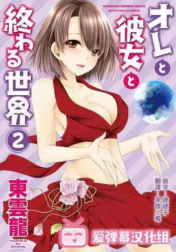 [Shinonome Ryu] Ore to Kanojo to Owaru Sekai - World's end LoveStory 1-5 [Chinese] [爱弹幕汉化组] [Digital]